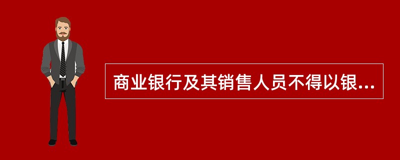 商业银行及其销售人员不得以银行网点电话、销售及相关人员电话冒充客户联系电话。需要