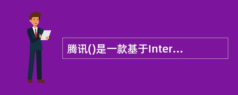 腾讯()是一款基于Internet的即时通信软件,它支持是在线聊天,视频电话等。