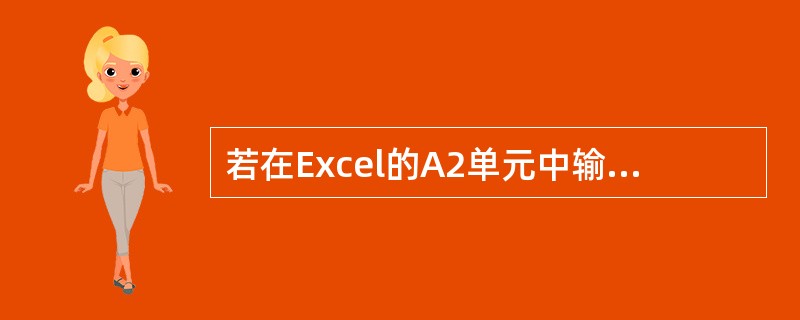 若在Excel的A2单元中输入公式: =8^2 ,则显示结果为()。