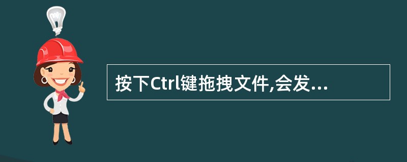 按下Ctrl键拖拽文件,会发现图标阴影多了一个()表示在进行复制操作。