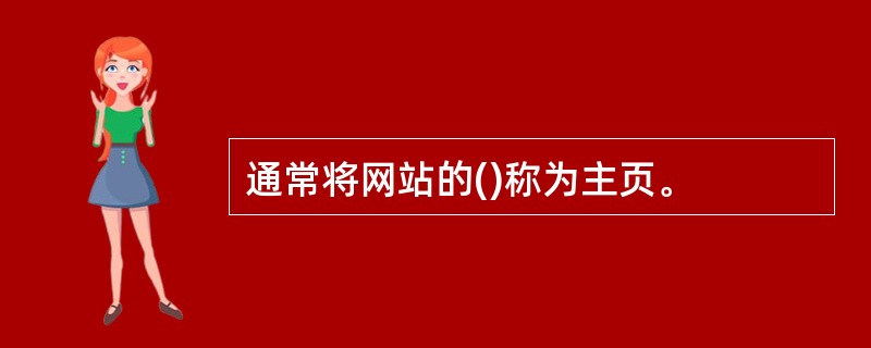 通常将网站的()称为主页。