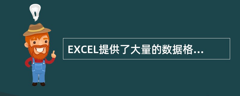 EXCEL提供了大量的数据格式,如果不做设置,默认的数据格式是()