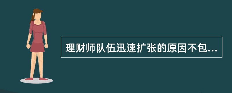 理财师队伍迅速扩张的原因不包括( )。