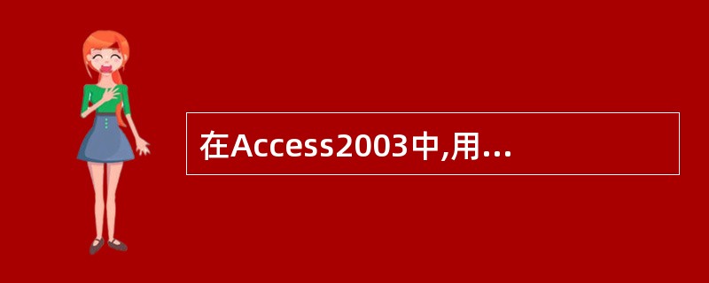 在Access2003中,用户可以通过直接输入()来创建表。