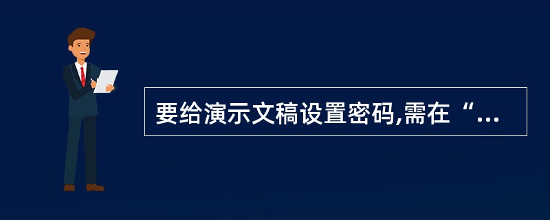 要给演示文稿设置密码,需在“选项”对话框中选择“______”选项卡。