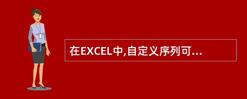 在EXCEL中,自定义序列可以用()来建立。