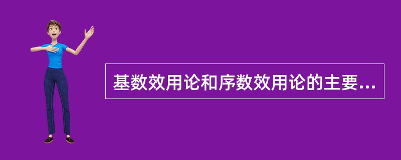 基数效用论和序数效用论的主要区别是( )。