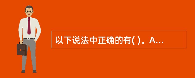 以下说法中正确的有( )。A、记账凭证账务处理程序是最基本的账务处理程序B、在汇