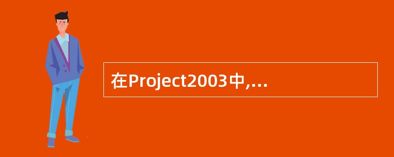 在Project2003中,通过(),可以发现项目的偏离和问题,进而纠正偏离和解