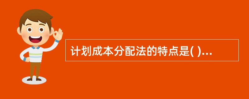 计划成本分配法的特点是( )。A、直接将辅助生产车间发生的费用分配给辅助生产车间