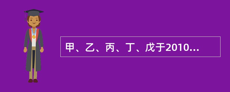 甲、乙、丙、丁、戊于2010年共同投资设立了A有限责任公司(下称A公司),出资比
