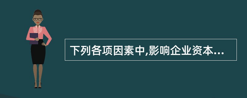 下列各项因素中,影响企业资本结构决策的有( )。