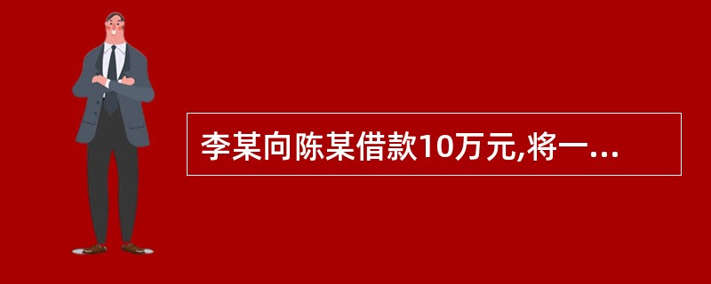 李某向陈某借款10万元,将一辆卡车抵押给陈某。抵押期间,卡车因车祸严重受损。李某
