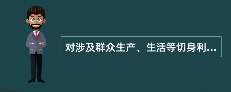 对涉及群众生产、生活等切身利益的问题依照政策或者有关规定能解决而不及时解决,造成