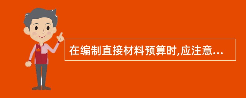 在编制直接材料预算时,应注意( )之间的关系,以避免材料的供应不足造成停工待料,