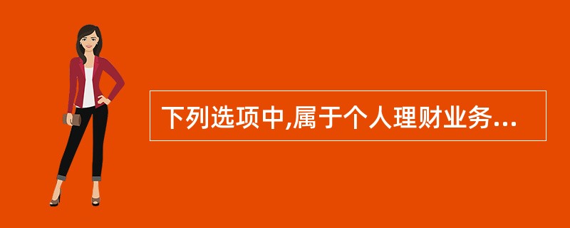 下列选项中,属于个人理财业务供给方的是( )。