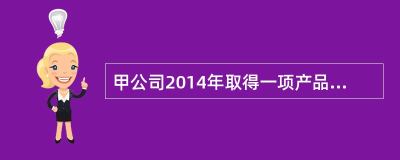 甲公司2014年取得一项产品发明专利,乙、丙、丁、戊四公司未经甲公司许可实施其专