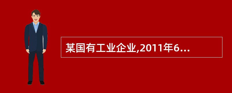 某国有工业企业,2011年6月份发生一场火灾,共计损失250万元,其中:流动资产