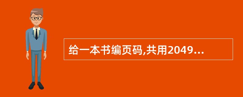 给一本书编页码,共用2049个数码,这本书有多少页?