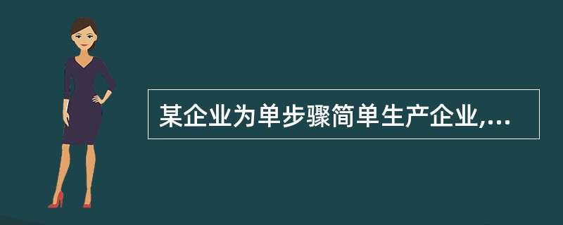 某企业为单步骤简单生产企业,设有一个基本生产车间,连续大量生产甲、乙两种产品,采