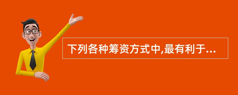 下列各种筹资方式中,最有利于降低公司财务风险的是( )。