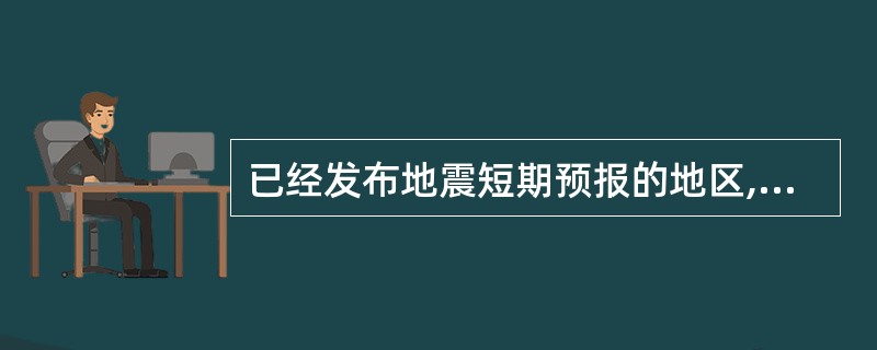 已经发布地震短期预报的地区,如果发现明显临震异常,在紧急情况下,当地市、县人民政