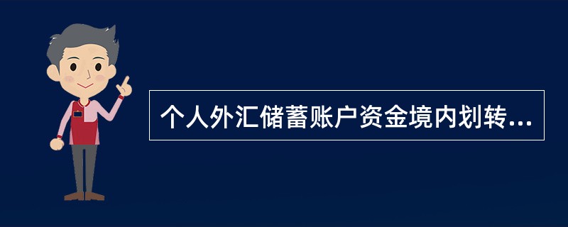 个人外汇储蓄账户资金境内划转,符合规定办理的是( )。