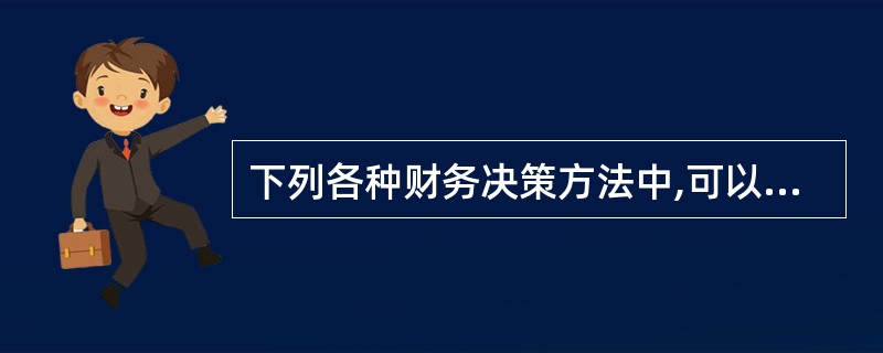 下列各种财务决策方法中,可以用于确定最优资本结构且考虑了市场反应和风险因素的是(