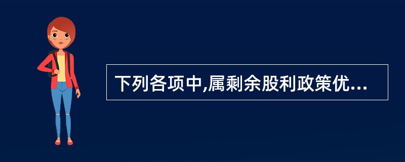 下列各项中,属剩余股利政策优点有( )。