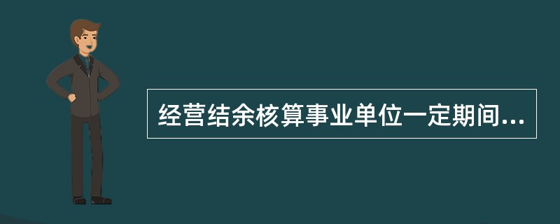 经营结余核算事业单位一定期间各项经营收支相抵后余额在弥补以前年度经营亏损后的余额