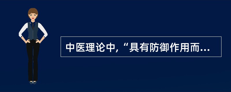 中医理论中,“具有防御作用而运行于脉外之气”被称为( )。