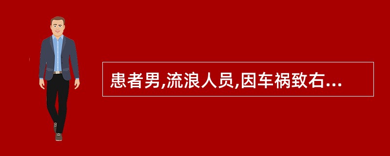 患者男,流浪人员,因车祸致右下肢开放性骨折被路人送入院,医生和护士及时给予之止血