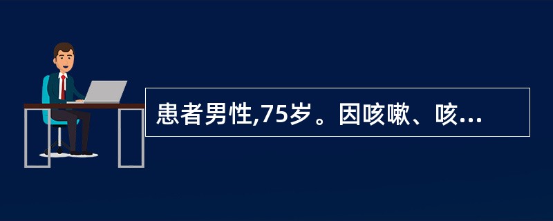 患者男性,75岁。因咳嗽、咳痰来医院就诊,静脉输液时发生急性肺水肿,此时患者最典