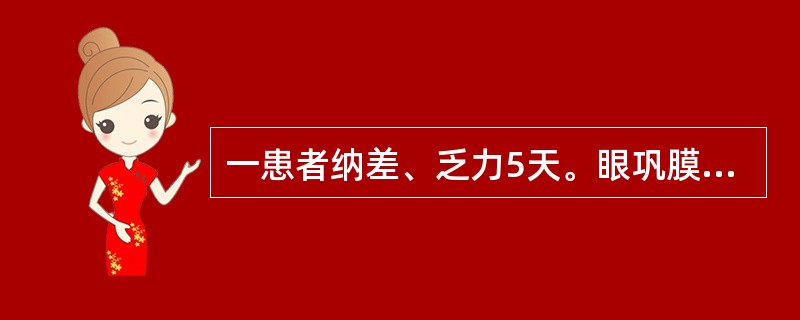 一患者纳差、乏力5天。眼巩膜黄染。肝区有叩痛,肝功能异常。抗HAVIgM(£«)