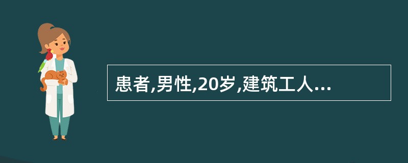 患者,男性,20岁,建筑工人,不慎自脚手架跌下,造成严重颅脑损伤,需随时观察、抢