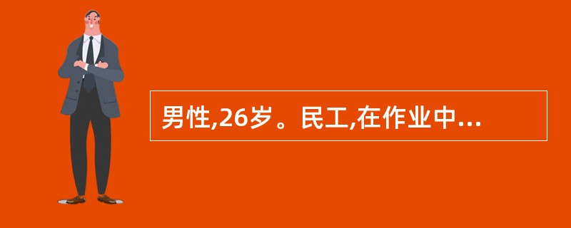 男性,26岁。民工,在作业中不慎从高空坠落、头痛、呕吐急诊入院,诊断脑挫裂伤。为