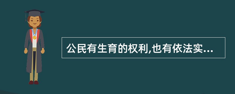 公民有生育的权利,也有依法实行计划生育的(),夫妻双方在实行计划生育中负有共同的