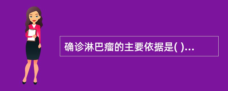 确诊淋巴瘤的主要依据是( )A、脾肿大B、淋巴结活检C、无痛性淋巴结肿大D、贫血