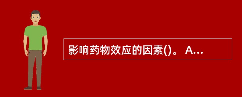 影响药物效应的因素()。 A、药物的因素 B、机体因素 C、人为因素