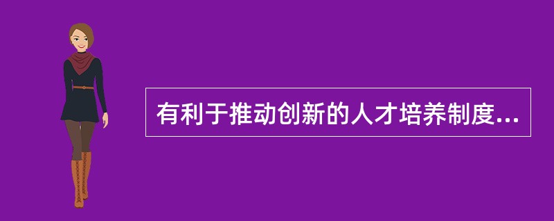 有利于推动创新的人才培养制度完善的方法有哪些?