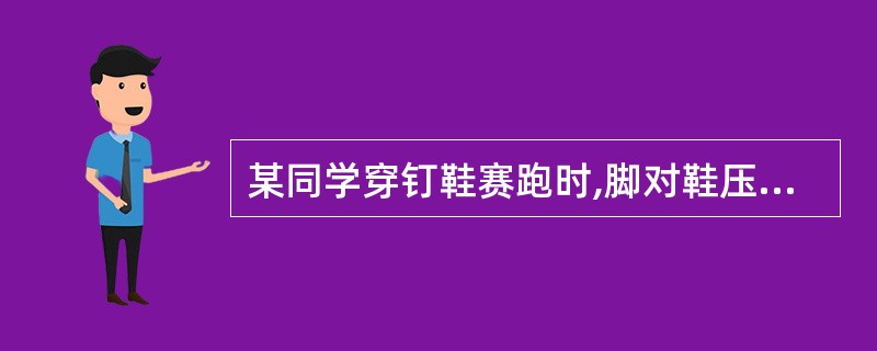 某同学穿钉鞋赛跑时,脚对鞋压强是p1,鞋对跑道的压强是p2,则( )