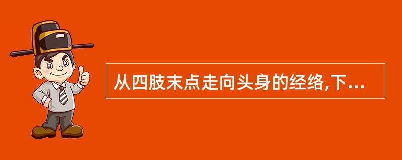 从四肢末点走向头身的经络,下列哪项是不正确的?