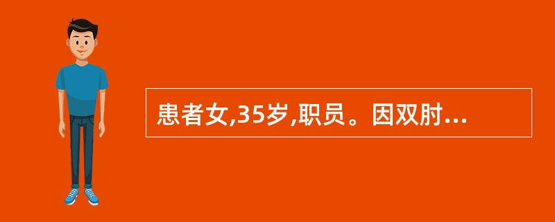 患者女,35岁,职员。因双肘、胸、手指近端指间关节肿痛2年。加重2周,以类分湿关