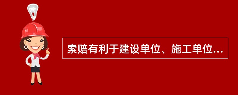 索赔有利于建设单位、施工单位双方()和管理水平的提高。