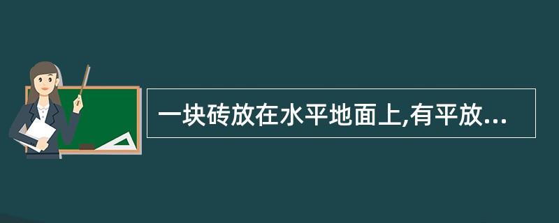 一块砖放在水平地面上,有平放、侧放、竖放三种放法,对地面产生的压强( )