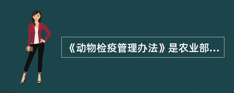 《动物检疫管理办法》是农业部( )号令。