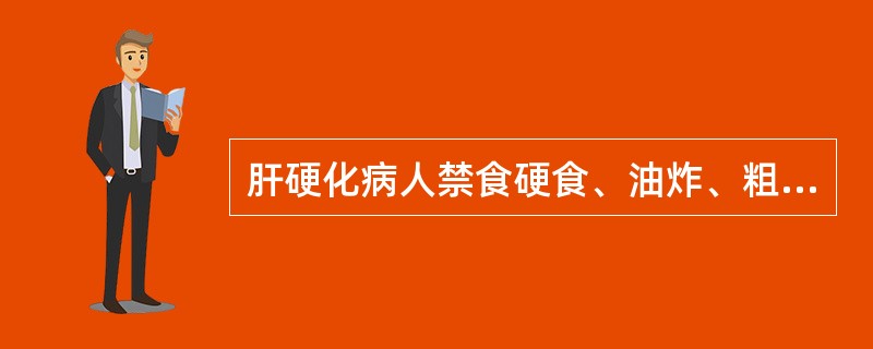 肝硬化病人禁食硬食、油炸、粗纤维食物()