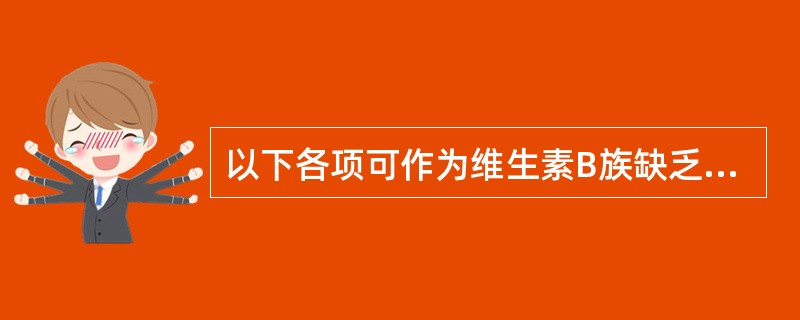 以下各项可作为维生素B族缺乏口角炎的诊断依据,除了