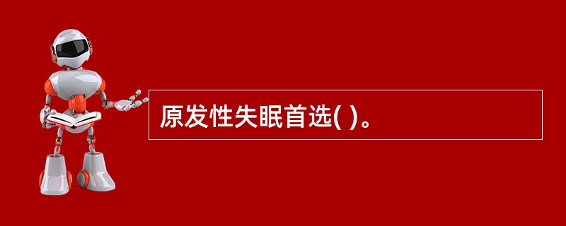 原发性失眠首选( )。