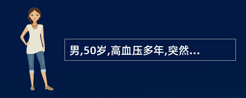 男,50岁,高血压多年,突然头痛、视朦、失语,测血压210£¯130 mmHg。